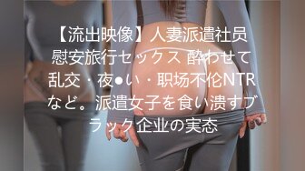 【流出映像】人妻派遣社员 慰安旅行セックス 酔わせて乱交・夜●い・职场不伦NTRなど。派遣女子を食い溃すブラック企业の実态