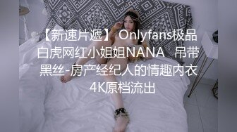 【新速片遞】 Onlyfans极品白虎网红小姐姐NANA⭐吊带黑丝-房产经纪人的情趣内衣⭐4K原档流出