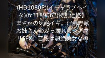 91有錢大神朋友圈聊騷高價約炮的90后尤物女神一對車頭燈太TM大了各種姿勢爆操多少錢干一次也值了720P