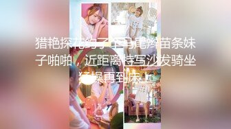 猎艳探花约了个马尾辫苗条妹子啪啪，近距离特写沙发骑坐猛操再到床上