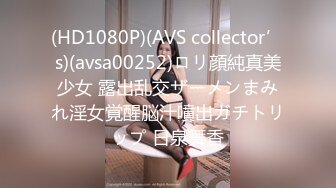 (HD1080P)(AVS collector’s)(avsa00252)ロリ顔純真美少女 露出乱交ザーメンまみれ淫女覚醒脳汁噴出ガチトリップ 日泉舞香