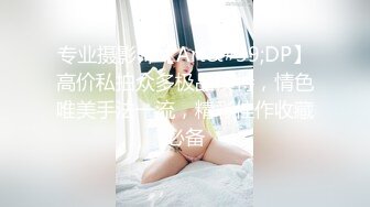 专业摄影师【Art&#39;DP】高价私拍众多极品模特，情色唯美手法一流，精彩佳作收藏必备