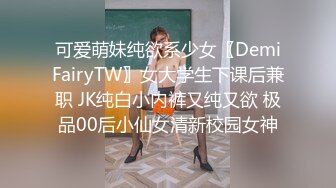 可爱萌妹纯欲系少女〖DemiFairyTW〗女大学生下课后兼职 JK纯白小内裤又纯又欲 极品00后小仙女清新校园女神