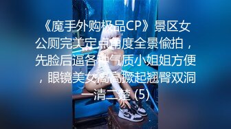 《魔手外购极品CP》景区女公厕完美定点角度全景偸拍，先脸后逼各种气质小姐姐方便，眼镜美女高高撅起翘臀双洞一清二楚 (5)