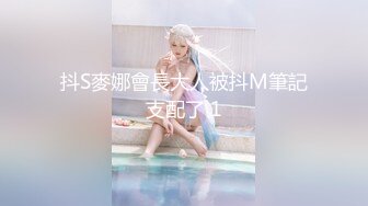 《最新流出✿重磅福利》✿青春无敌✿推特顶级身材极品大奶长腿女神【章鱼丸子】高价私拍~裸舞、紫薇、就想被肉棒肏