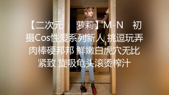 【二次元❤️萝莉】M-N✿ 初摄Cos性爱系列新人 挑逗玩弄肉棒硬邦邦 鲜嫩白虎穴无比紧致 旋吸龟头滚烫榨汁