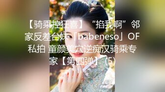 【骑乘控狂喜】“掐我啊”邻家反差台妹「babeneso」OF私拍 童颜美穴逆痴汉骑乘专家【第四弹】 (5)