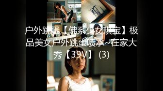 户外跳蛋【佛系少女琪宝】极品美女户外跳蛋喷水~在家大秀【39V】 (3)