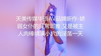 天美传媒华语AV品牌新作-娇弱女仆的日常调教 又是被主人肉棒填满小穴的淫荡一天