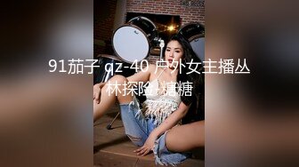 91茄子 qz-40 户外女主播丛林探险-糖糖