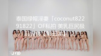 泰国绿帽淫妻「coconut82291822」OF私拍 美乳巨尻极品身材【第五弹】 (2)