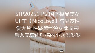 STP20251 P站国产极品美女UP主【NicoLove】与男友性爱大片 性感黑丝兔女郎骑乘后入无套内射搞的小穴湿哒哒