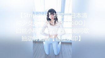 【Stripchat】初恋感日本清纯少女女主播「SHiORi0O」白丝小母狗玩弄阴道高潮间歇抽动铃铛响【自压水印】