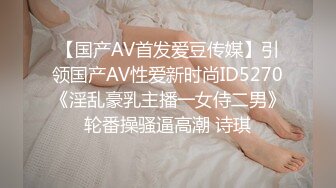 【国产AV首发爱豆传媒】引领国产AV性爱新时尚ID5270《淫乱豪乳主播一女侍二男》轮番操骚逼高潮 诗琪