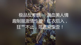 ❤️极品反差婊❤️混血美人情趣制服激情性爱！红衣后入，狂艹不止，简直爽歪歪！