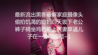 纯欲姐姐~约了猛男哥哥一起操逼❤️女：待会不会