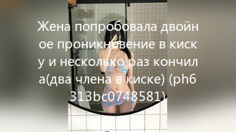 Жена попробовала двойное проникновение в киску и несколько раз кончила(два члена в киске) (ph6313bc0748581)