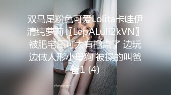 双马尾粉色可爱Lolita卡哇伊清纯萝莉〖LepALuli2kVN〗被肥宅压可太有撸点了 边玩边做人形小母狗 被操的叫爸爸1 (4)