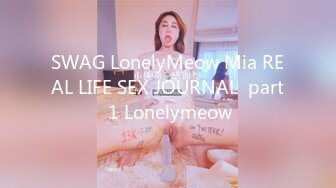 SWAG LonelyMeow Mia REAL LIFE SEX JOURNAL  part 1 Lonelymeow