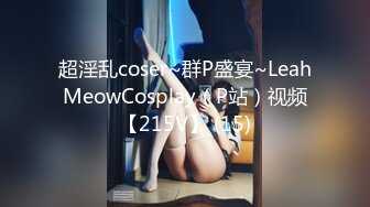 超淫乱coser~群P盛宴~LeahMeowCosplay（P站）视频【215V】 (15)