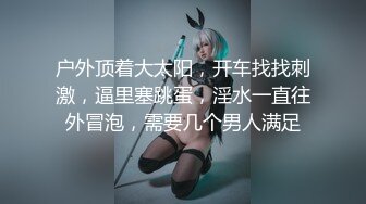 【最新??极品??厕拍】厕拍大神潜入商场女厕冒险偷拍 养眼丰臀 好几次被保洁员发现 超近取景 超清1080P原版无水印