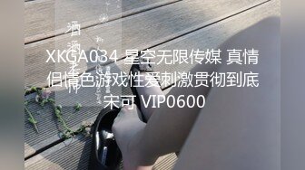 XKGA034 星空无限传媒 真情侣情色游戏性爱刺激贯彻到底 宋可 VIP0600