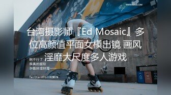 台湾摄影师『Ed Mosaic』多位高颜值平面女模出镜 画风淫靡大尺度多人游戏