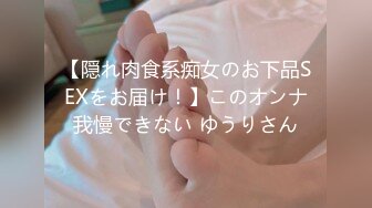 【隠れ肉食系痴女のお下品SEXをお届け！】このオンナ我慢できない ゆうりさん