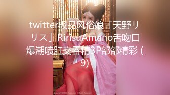 twitter极品风俗娘「天野リリス」RirisuAmano舌吻口爆潮喷肛交吞精3P部部精彩 (9)