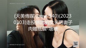 (天美傳媒)(tmw-140)(20230303)走投無路的丈夫用妻子肉體抵債-壞壞