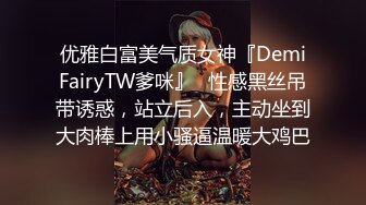 优雅白富美气质女神『DemiFairyTW爹咪』✿性感黑丝吊带诱惑，站立后入，主动坐到大肉棒上用小骚逼温暖大鸡巴