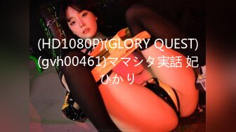 (HD1080P)(GLORY QUEST)(gvh00461)ママシタ実話 妃ひかり