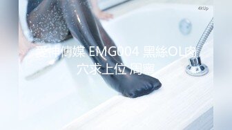 愛神傳媒 EMG004 黑絲OL肉穴求上位 周寧