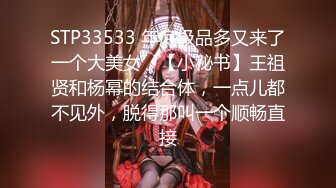 STP33533 年底极品多又来了一个大美女，【小秘书】王祖贤和杨幂的结合体，一点儿都不见外，脱得那叫一个顺畅直接