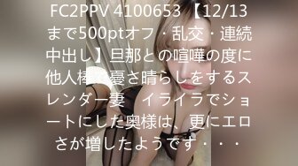 FC2PPV 4100653 【12/13まで500ptオフ・乱交・連続中出し】旦那との喧嘩の度に他人棒で憂さ晴らしをするスレンダー妻　イライラでショートにした奥様は、更にエロさが増したようです・・・