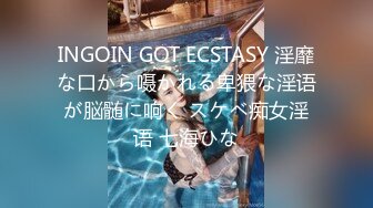 INGOIN GOT ECSTASY 淫靡な口から嗫かれる卑猥な淫语が脳髄に响く スケベ痴女淫语 七海ひな