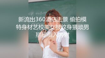 新流出360酒店近景 偷拍模特身材艺校美女被纹身猥琐男掰腿侧入内射