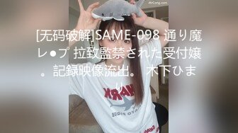 [无码破解]SAME-098 通り魔レ●プ 拉致監禁された受付嬢。記録映像流出。 木下ひまり