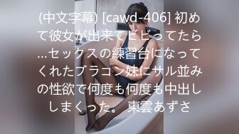 (中文字幕) [cawd-406] 初めて彼女が出来てビビってたら…セックスの練習台になってくれたブラコン妹にサル並みの性欲で何度も何度も中出ししまくった。 東雲あずさ