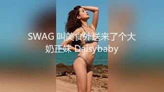 SWAG 叫美食外送来了个大奶正妹 Daisybaby