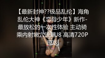  奶头还没涨开的小女人让大哥玩弄，无套草了骚穴骑在脖子上又草嘴，淫声荡语不断