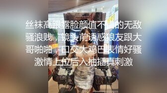 丝袜高跟露脸颜值不错的无敌骚浪贱，镜头前诱惑狼友跟大哥啪啪，口交大鸡巴表情好骚激情上位后入抽插真刺激