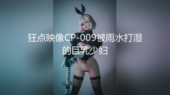 狂点映像CP-009被雨水打湿的巨乳少妇