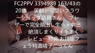 FC2PPV 3394989 163/43の20歳❤️笑顔が可愛いフラワーショップ店員さん❤️ブレザーで完全顔出し生ハメ中出し❤️絶頂しまくりイキまくり❤️レビュー特典:お掃除フェラ特濃精子ごっくん