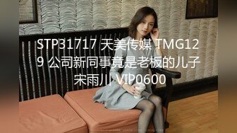 STP31717 天美传媒 TMG129 公司新同事竟是老板的儿子 宋雨川 VIP0600