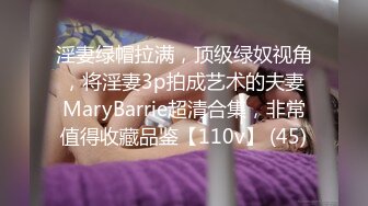 淫妻绿帽拉满，顶级绿奴视角，将淫妻3p拍成艺术的夫妻MaryBarrie超清合集，非常值得收藏品鉴【110v】 (45)