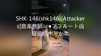 SHK-146(shk146)[Attackers]音楽教師レ●プフルート凶騒曲柏木りかこ