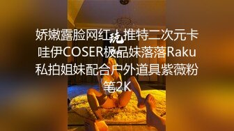 娇嫩露脸网红！推特二次元卡哇伊COSER极品妹落落Raku私拍姐妹配合户外道具紫薇粉笔2K