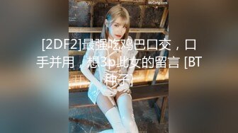 -汝工作室 披肩美乳口活超绝 骑乘无套爆操 粗口对白