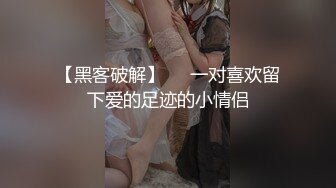 【黑客破解】❤️一对喜欢留下爱的足迹的小情侣